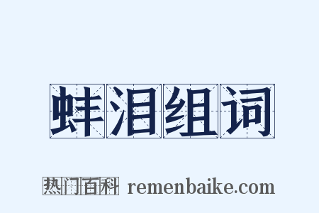 蚌泪组词是什么意思的图片